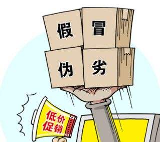 假冒偽劣，低價(jià)促銷，售后無從談