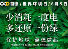 世界環(huán)境日宣言：保護地球，葆德做起